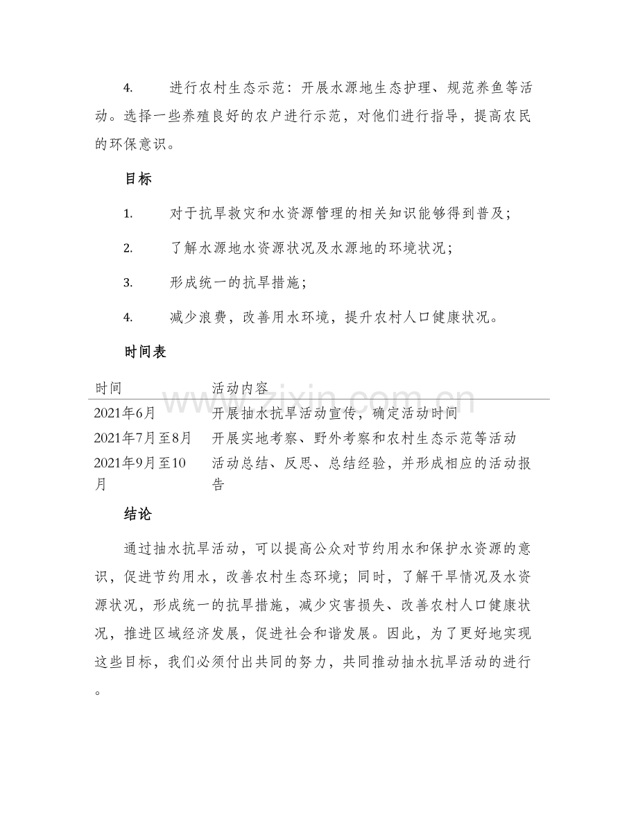 抽水抗旱活动方案.docx_第2页