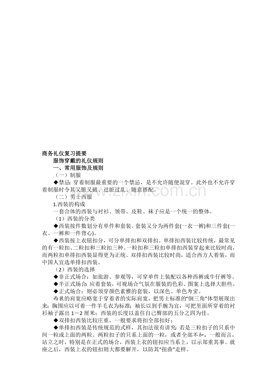 商务礼仪-复习提要-test.doc_第1页