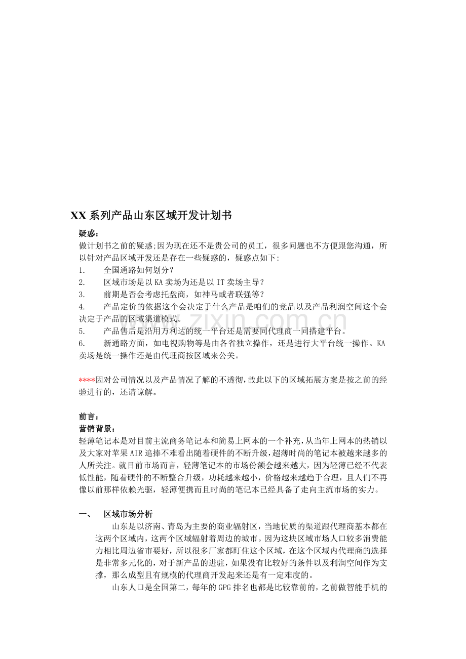 山东区域开发计划书.doc_第1页