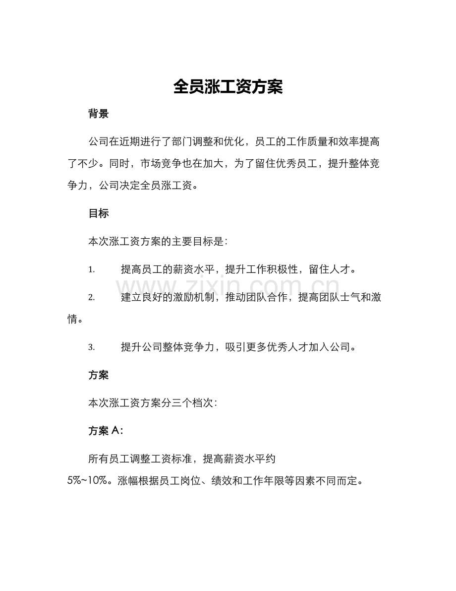 全员涨工资方案.docx_第1页