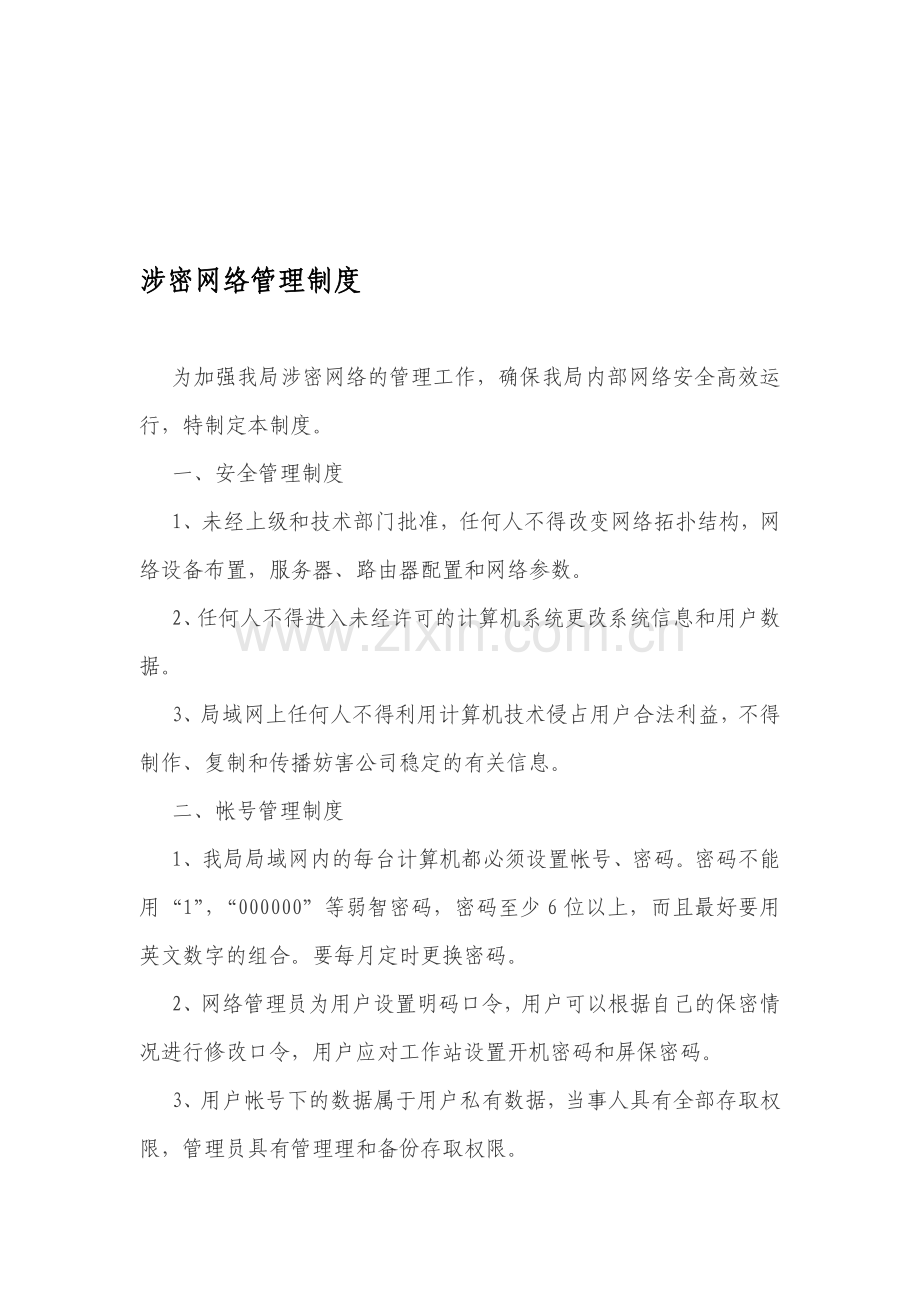 涉密网络管理制度.doc_第1页