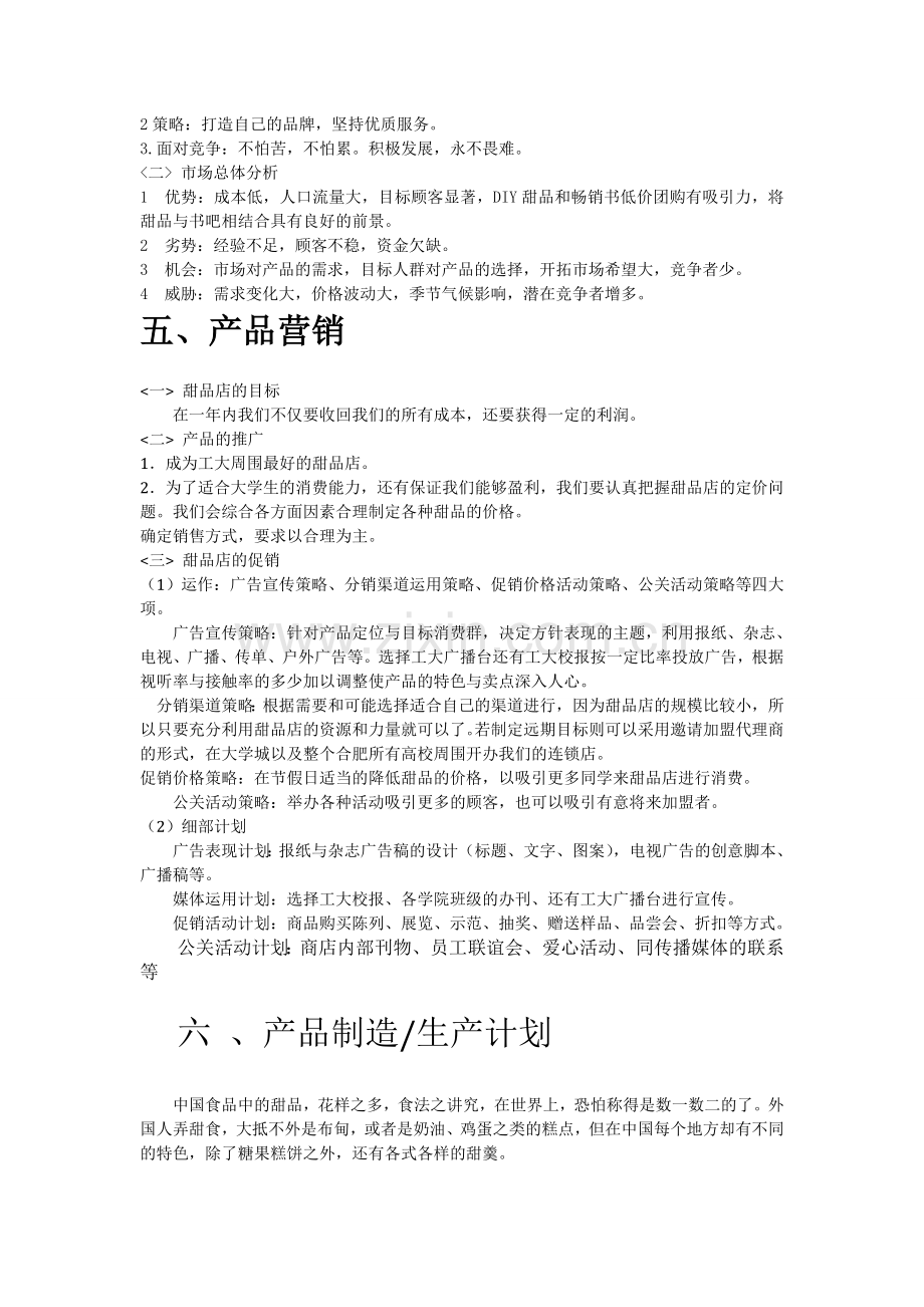 商业策划书甜品店.doc_第3页