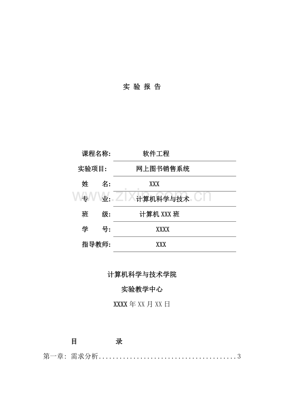 软件工程课程设计报告网上图书销售系统样本.doc_第1页