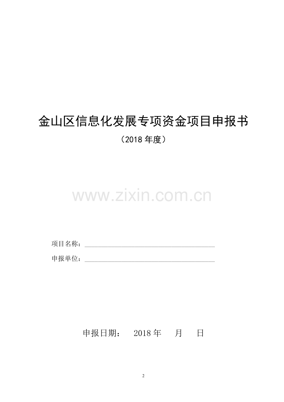 金山区信息化发展专项资金项目申报书.doc_第2页