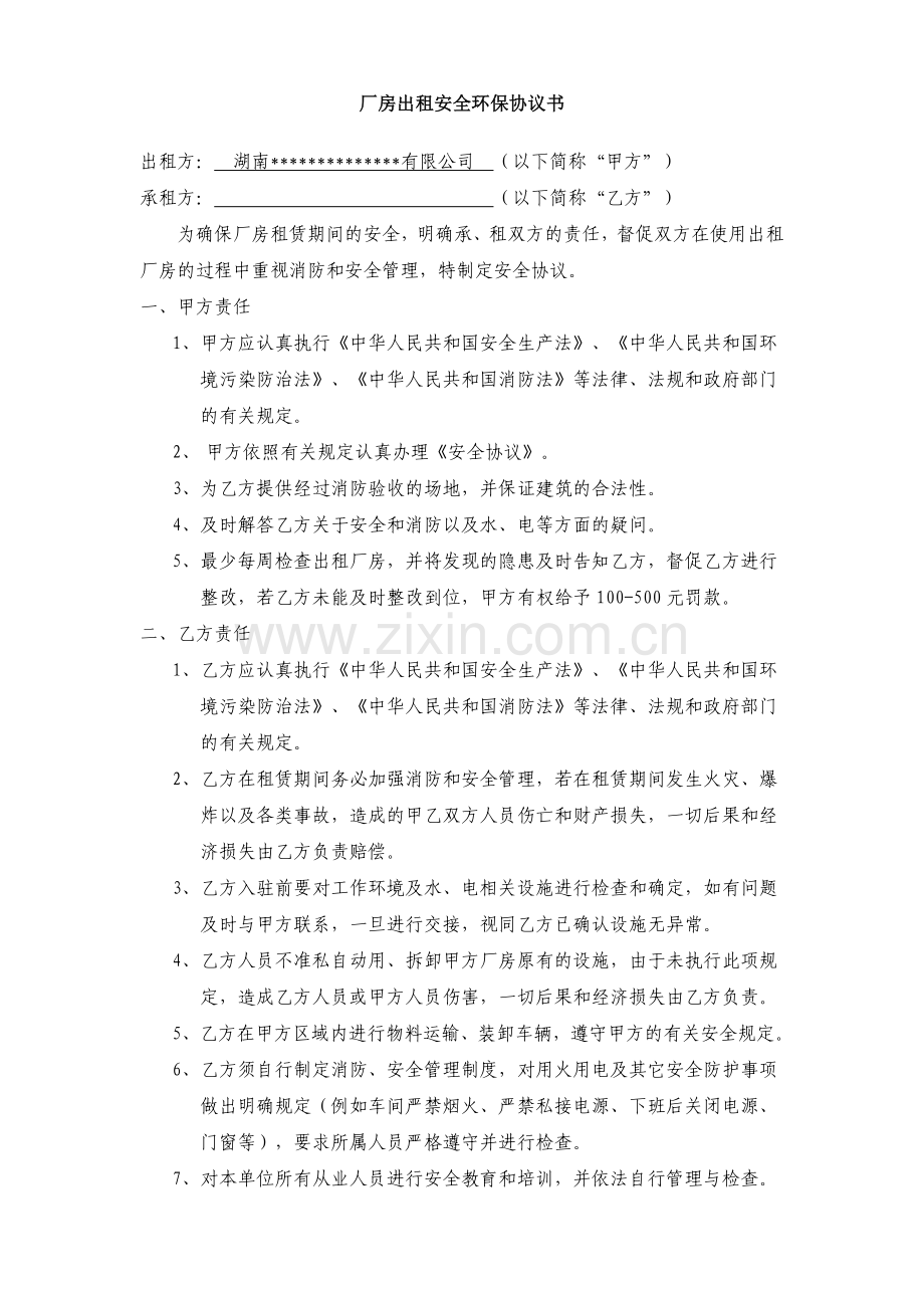 厂房租赁安全协议书.doc_第1页