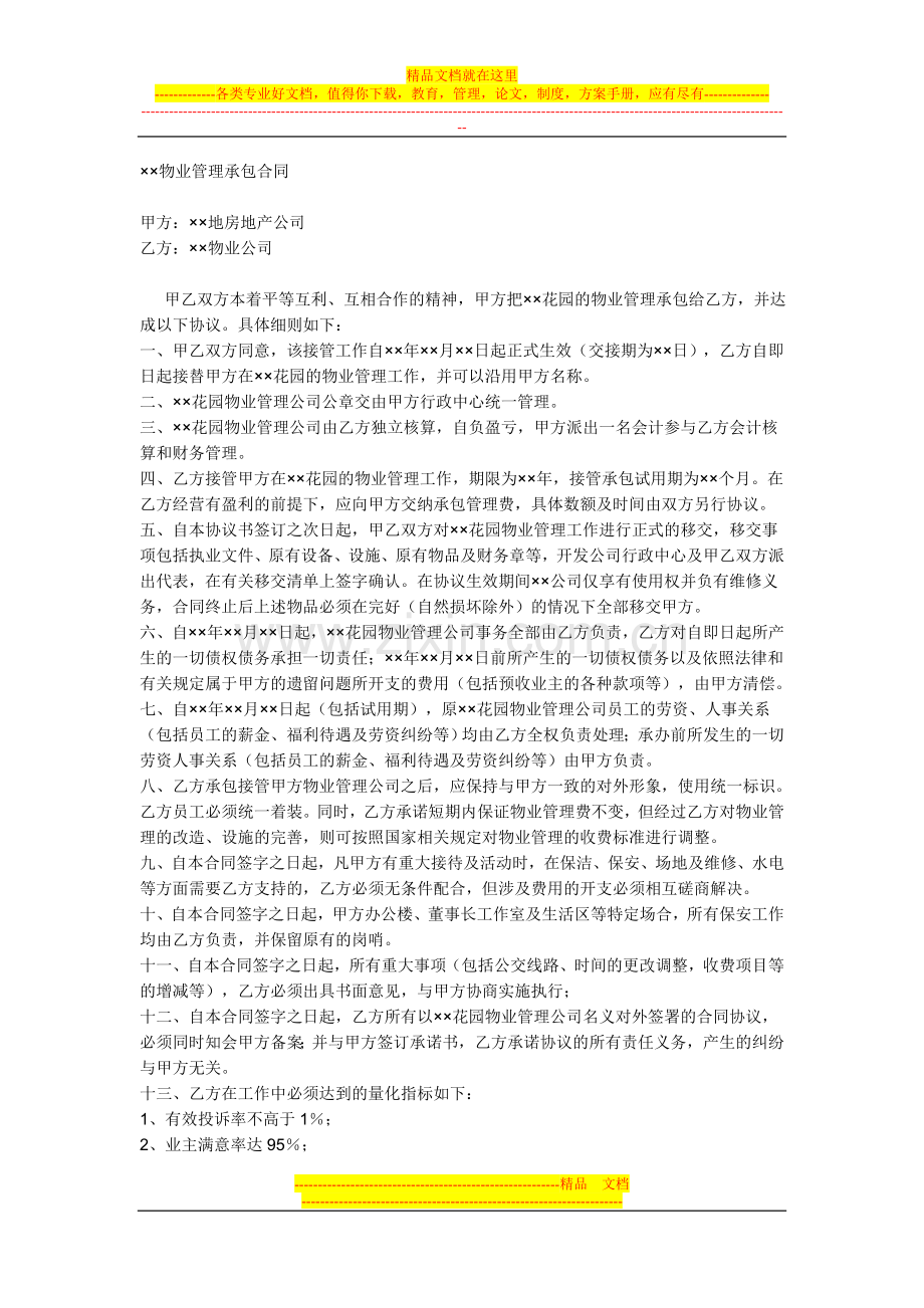 物业管理承包合同.doc_第1页