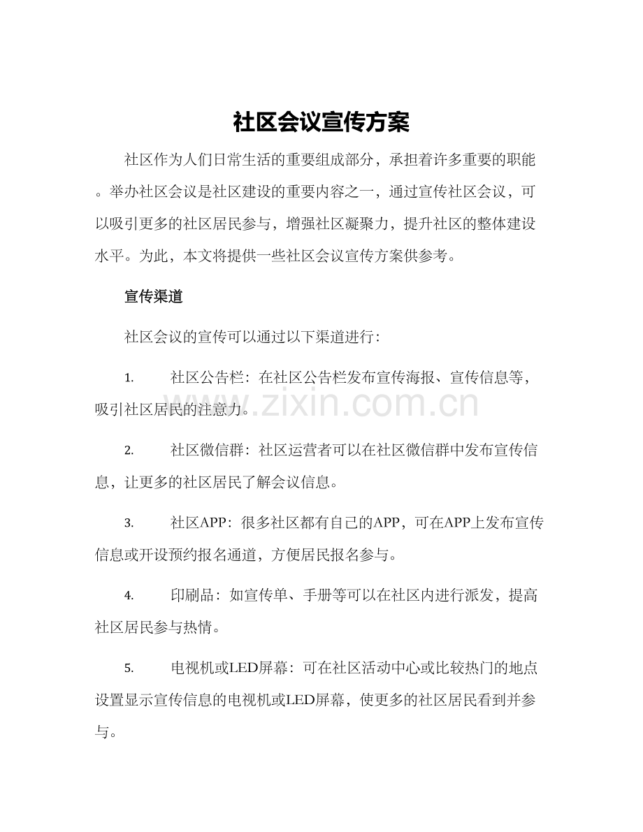 社区会议宣传方案.docx_第1页