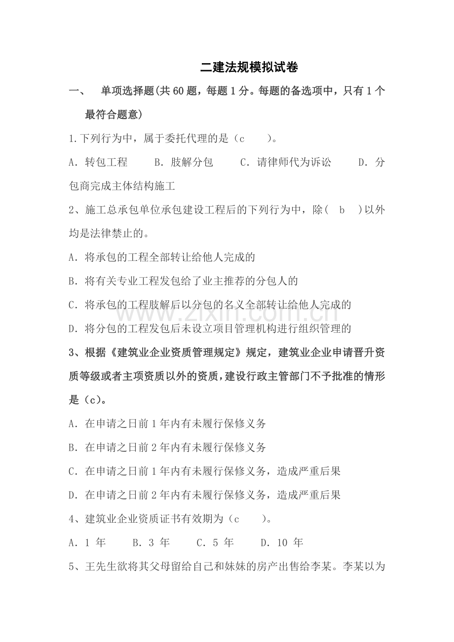 二建法规模拟试题(一).doc_第1页