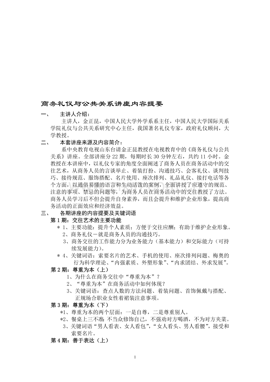 商务礼仪讲座内容摘要.doc_第1页