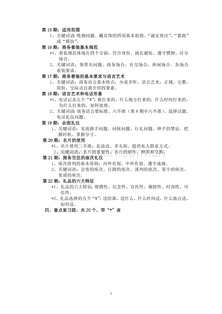 商务礼仪讲座内容摘要.doc_第3页