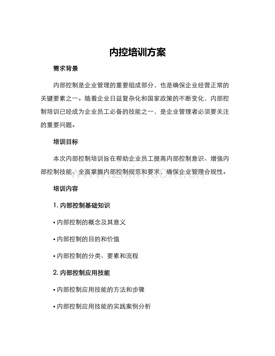 内控培训方案方案.docx_第1页