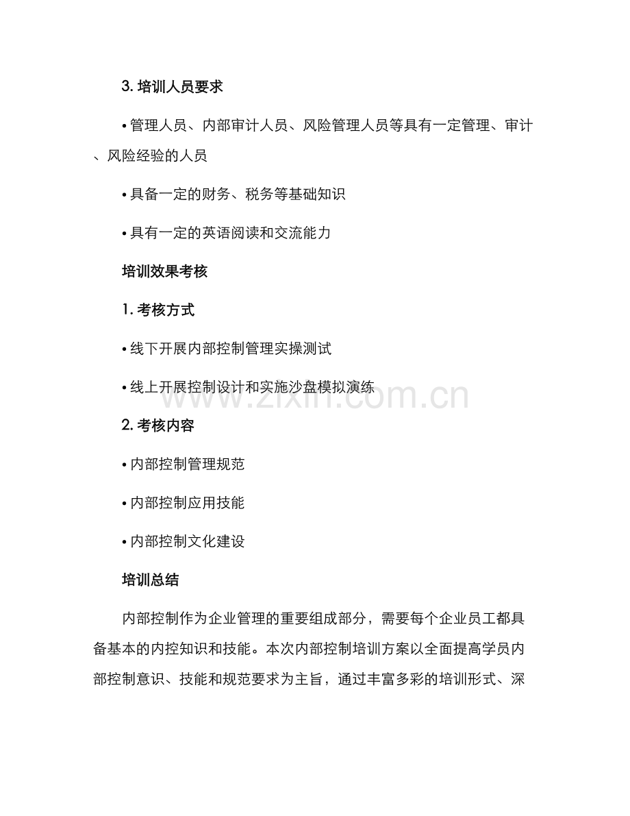 内控培训方案方案.docx_第3页