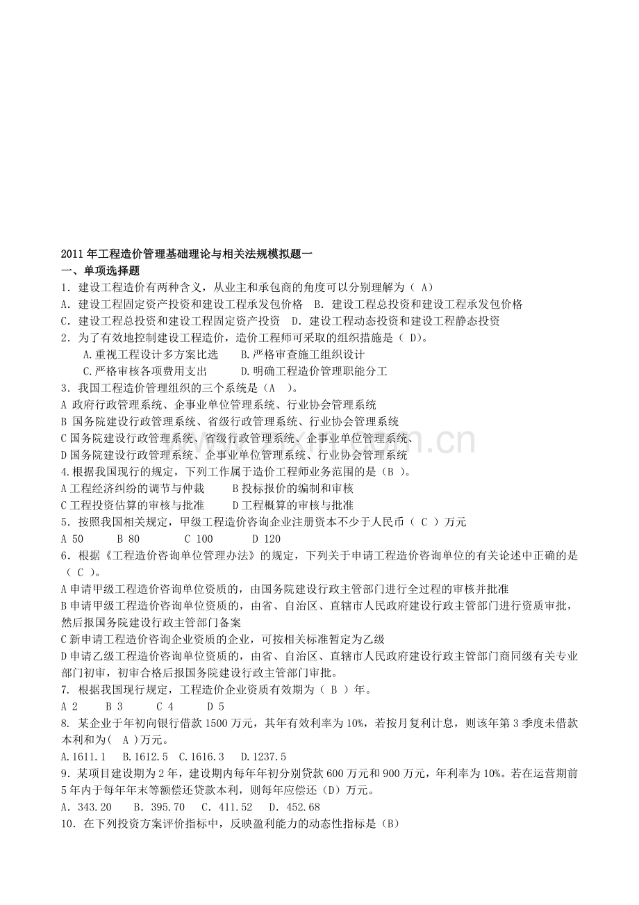 2011年造价工程师基础理论与相关法规模拟题.doc_第1页