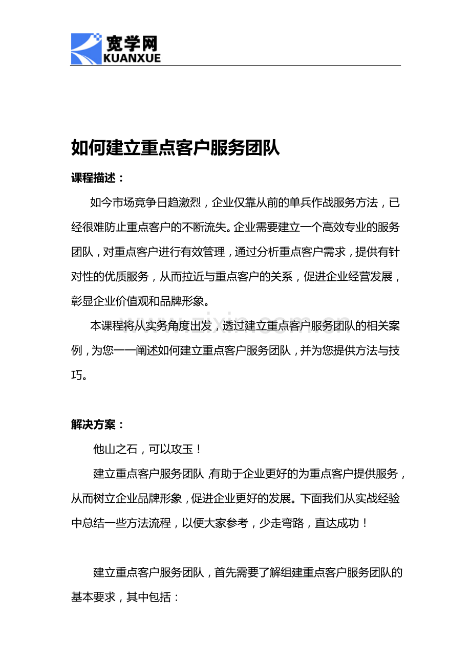 如何建立重点客户服务团队.doc_第1页