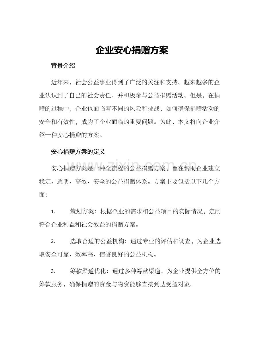 企业安心捐赠方案.docx_第1页