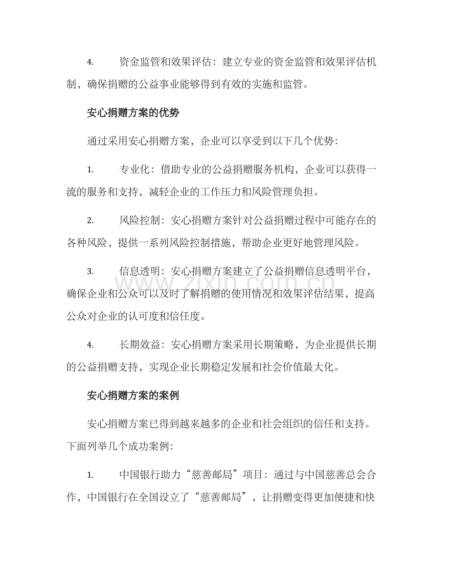 企业安心捐赠方案.docx_第2页