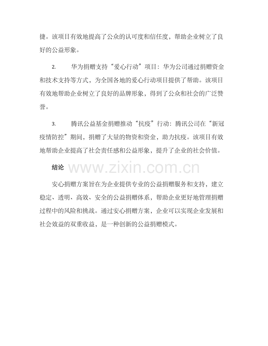 企业安心捐赠方案.docx_第3页