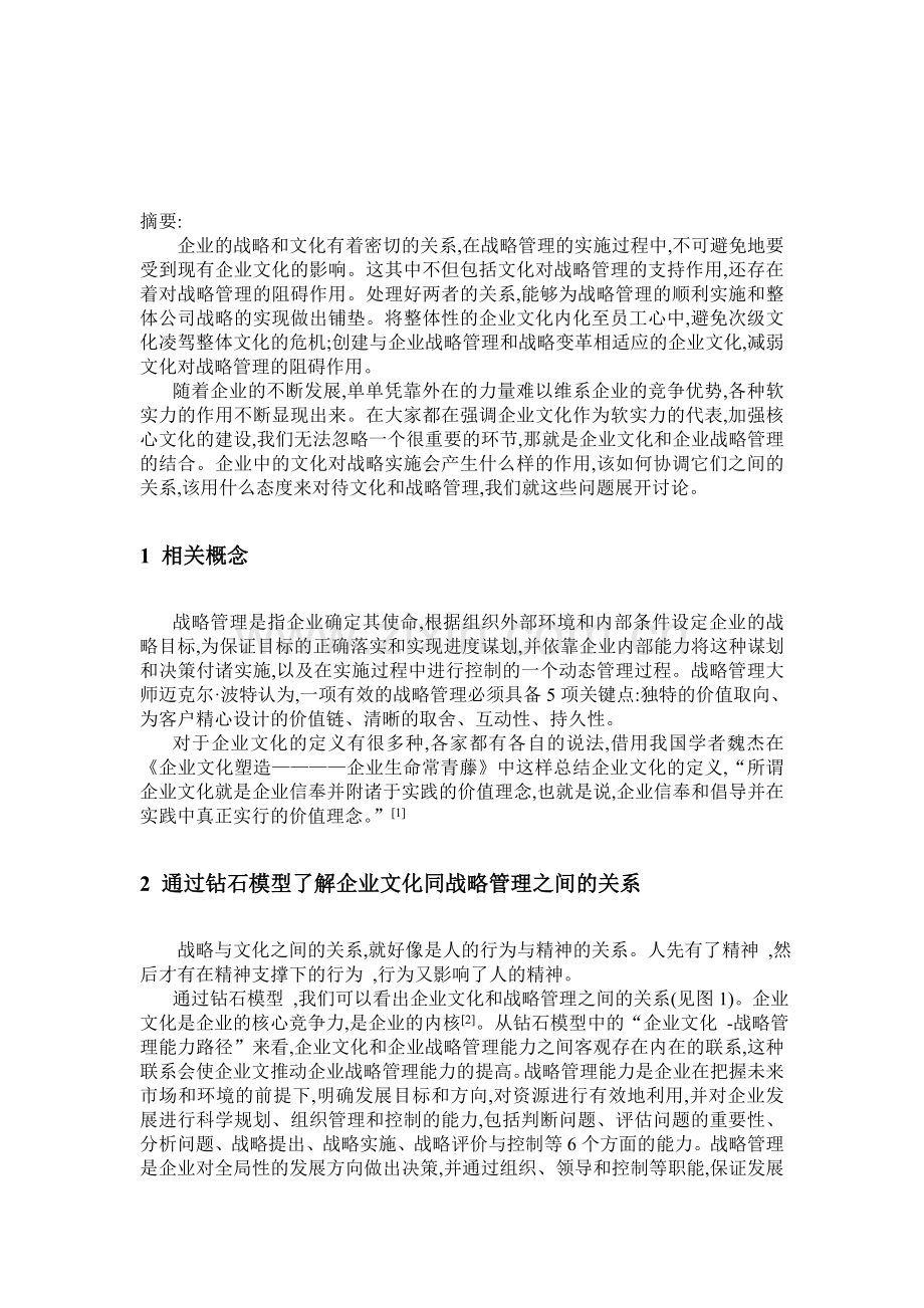 论企业文化对战略管理的作用.doc_第1页