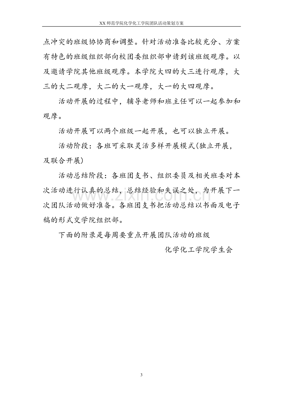 大学生团队活动策划方案.doc_第3页