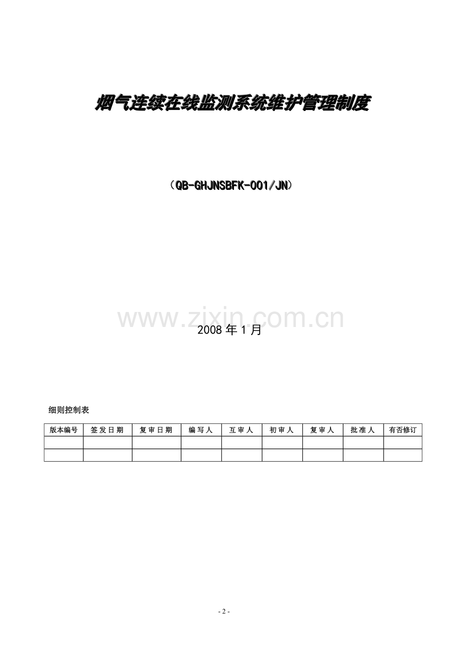 烟气连续在线监测系统维护管理制度实施细则20080115.doc_第2页