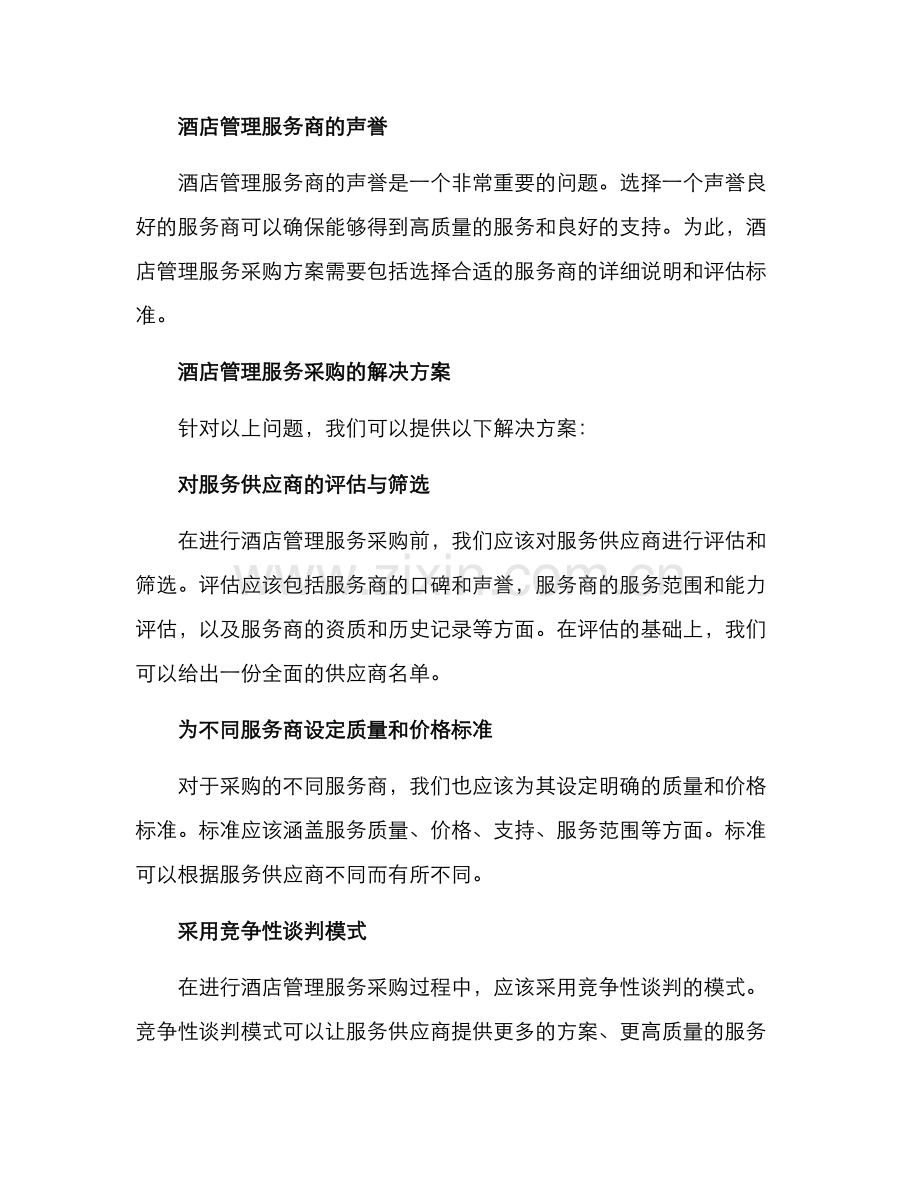 酒店管理服务采购方案.docx_第2页