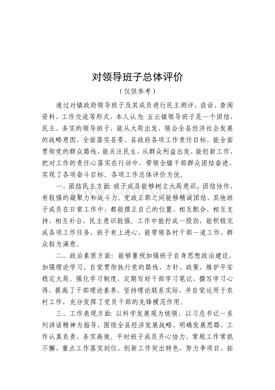 对乡领导班子总体评价.doc_第1页