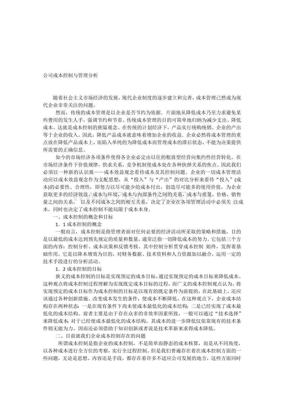 贸易公司成本控制与管理.doc_第1页