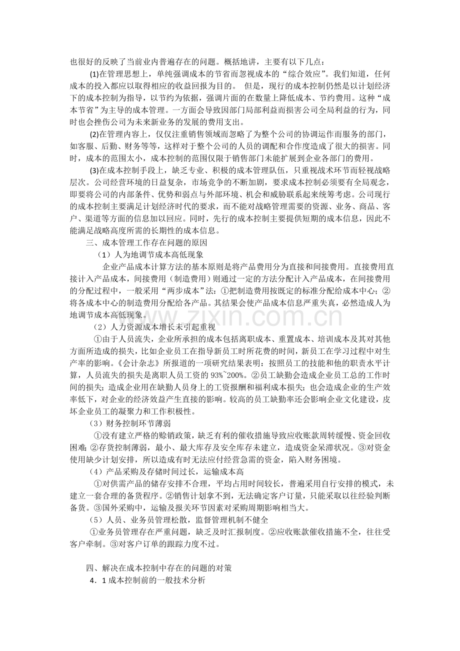 贸易公司成本控制与管理.doc_第2页