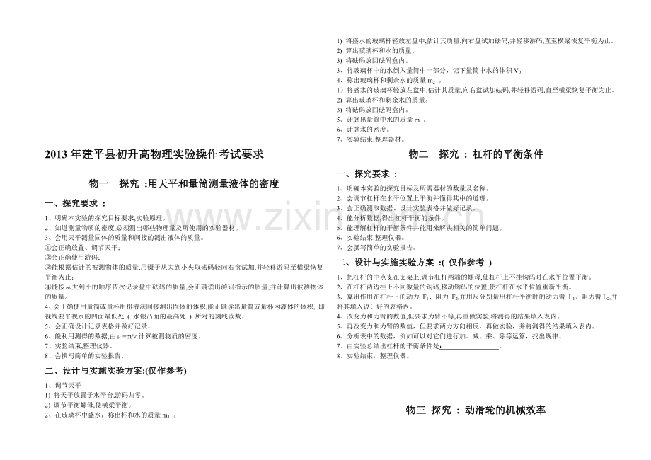 2013年建平县初升高物理实验操作考试要求.doc_第1页