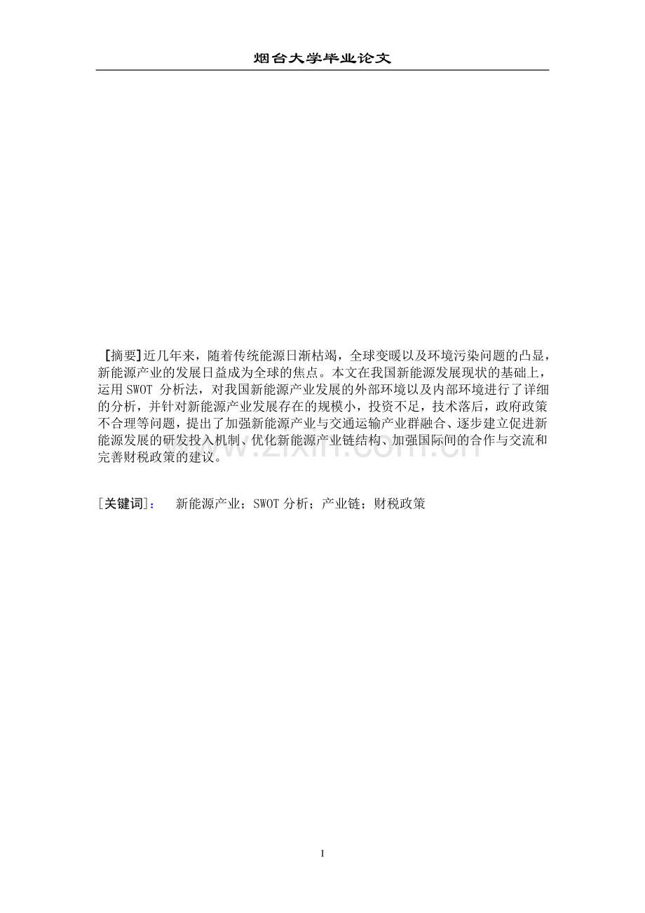 基于SWOT分析的中国新能源产业发展及其对策.doc_第1页