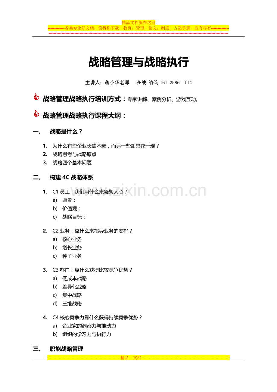 战略管理与战略执行培训--战略管理与战略执行企业内训.doc_第1页