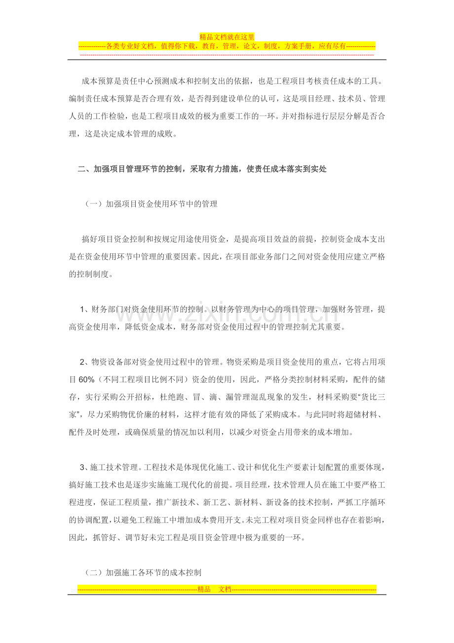 谈施工企业工程项目责任成本管理.docx_第2页