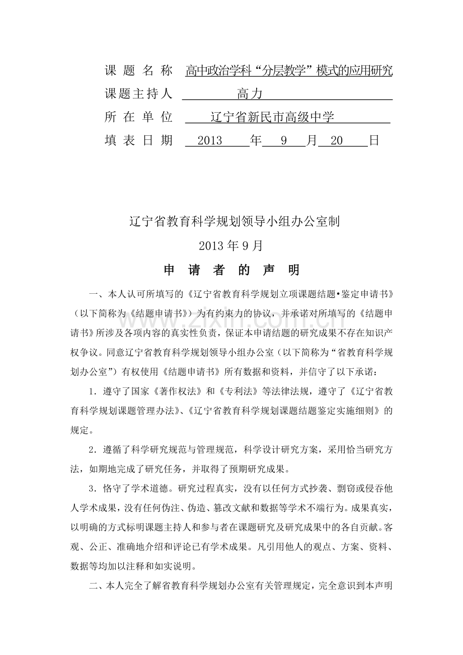 《辽宁省教育科学规划立项课题结题·鉴定申请书(2013.9版)》.doc_第3页