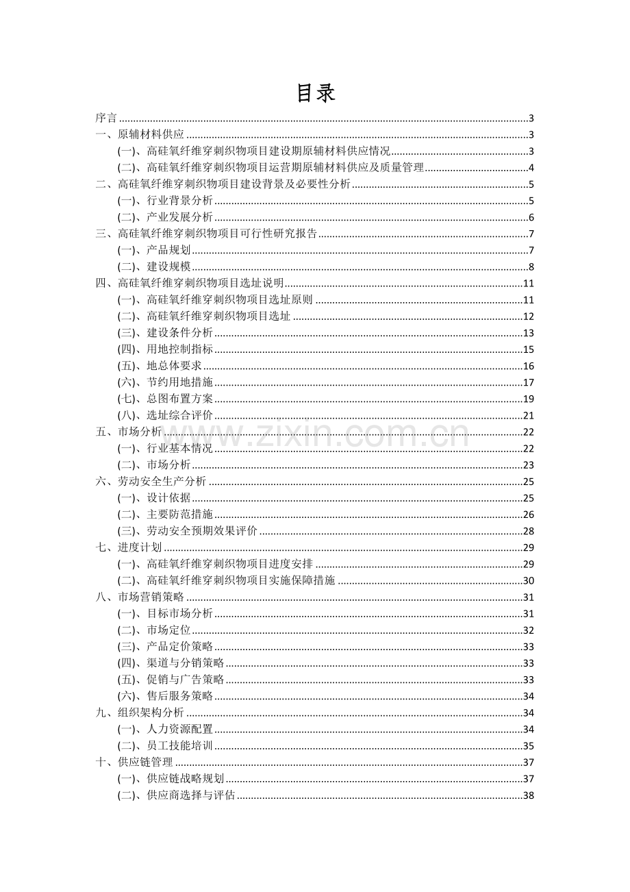 2024年高硅氧纤维穿刺织物项目深度研究分析报告.docx_第2页