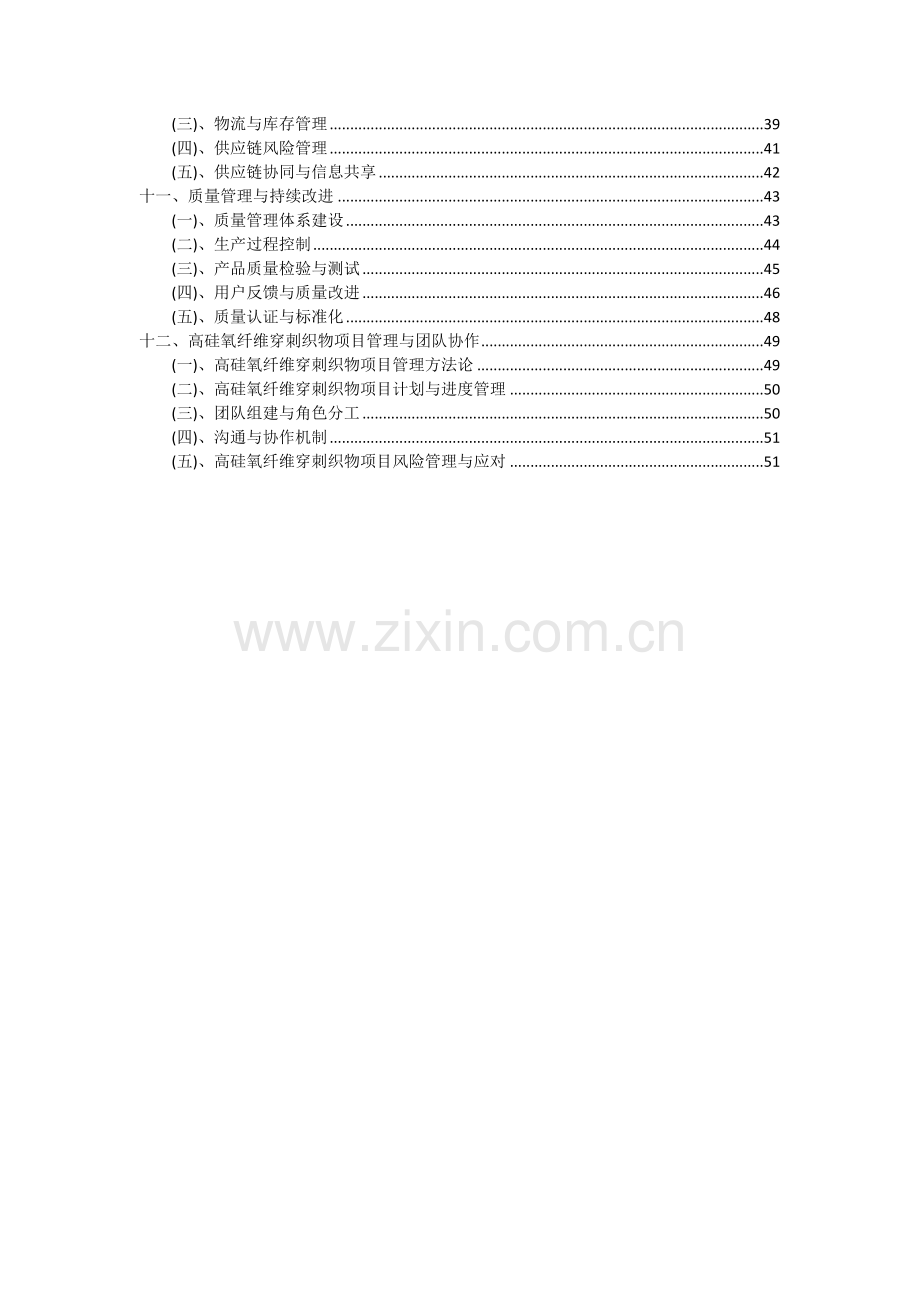 2024年高硅氧纤维穿刺织物项目深度研究分析报告.docx_第3页