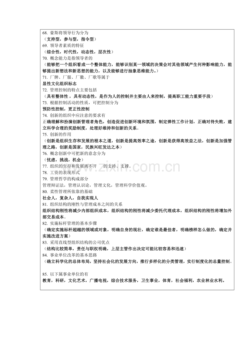 重庆市事业单位考试管理基础知识真题.doc_第3页