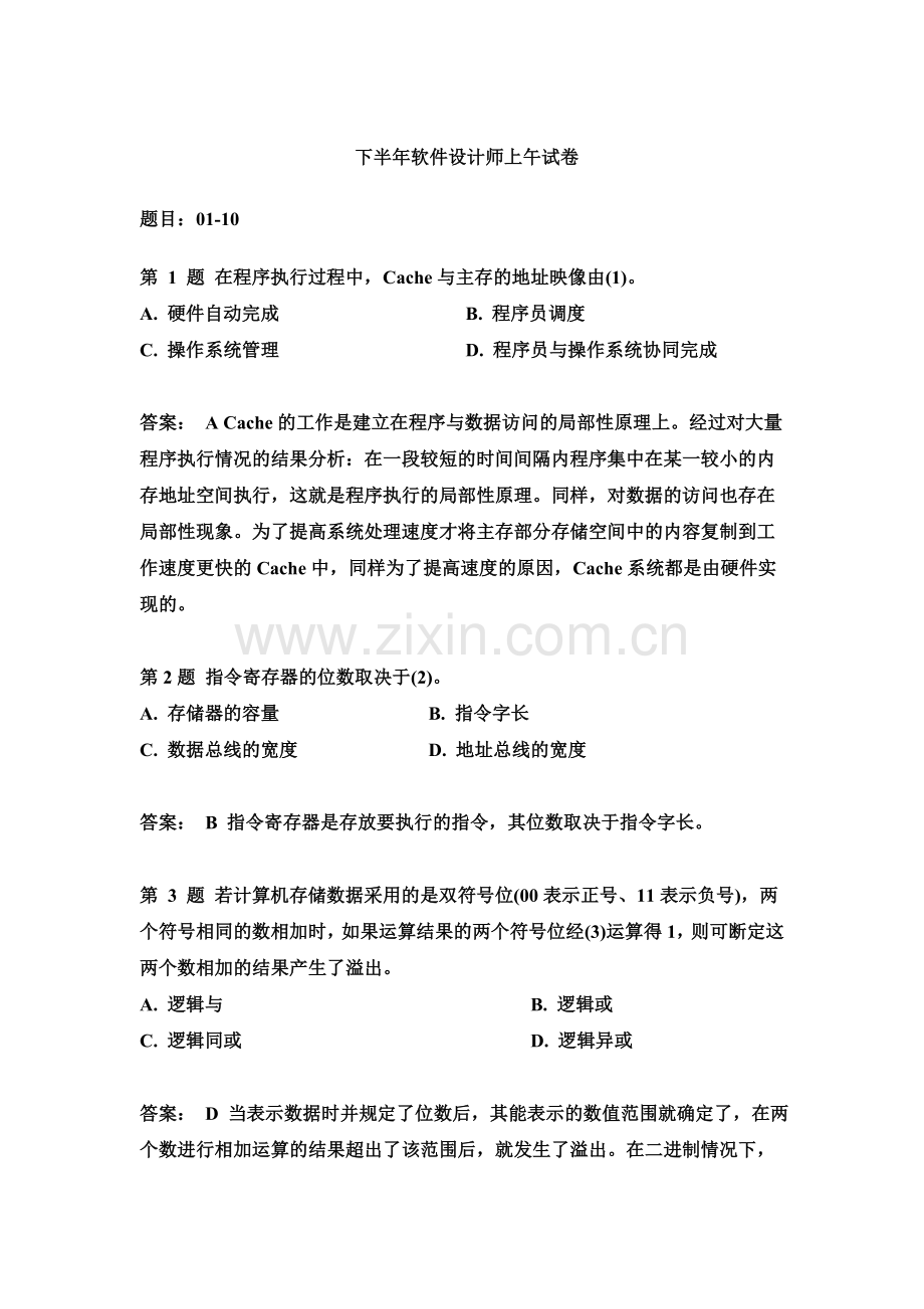 下半年软件设计师上午真题模拟试卷.doc_第2页