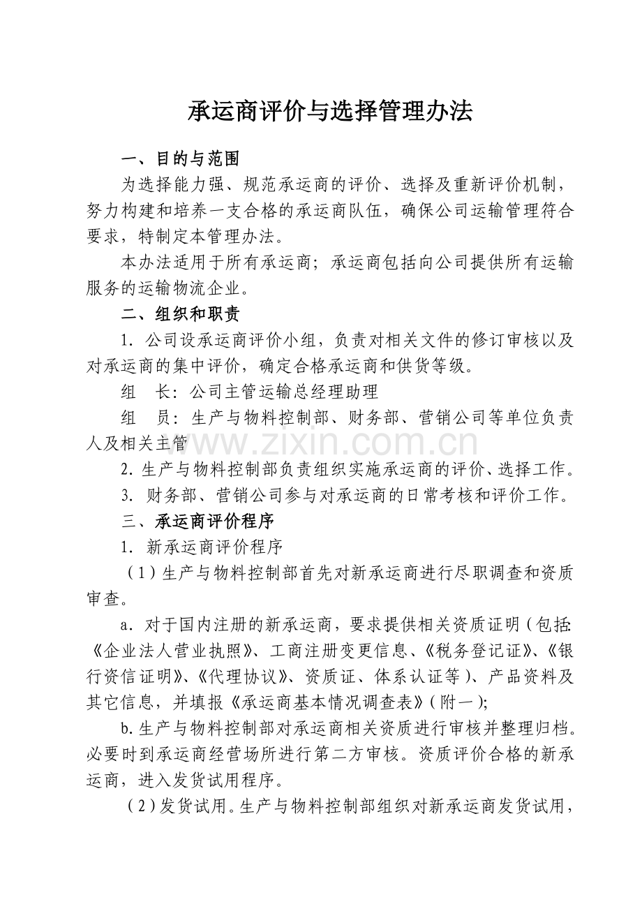 承运商评价与选择管理办法.doc_第1页