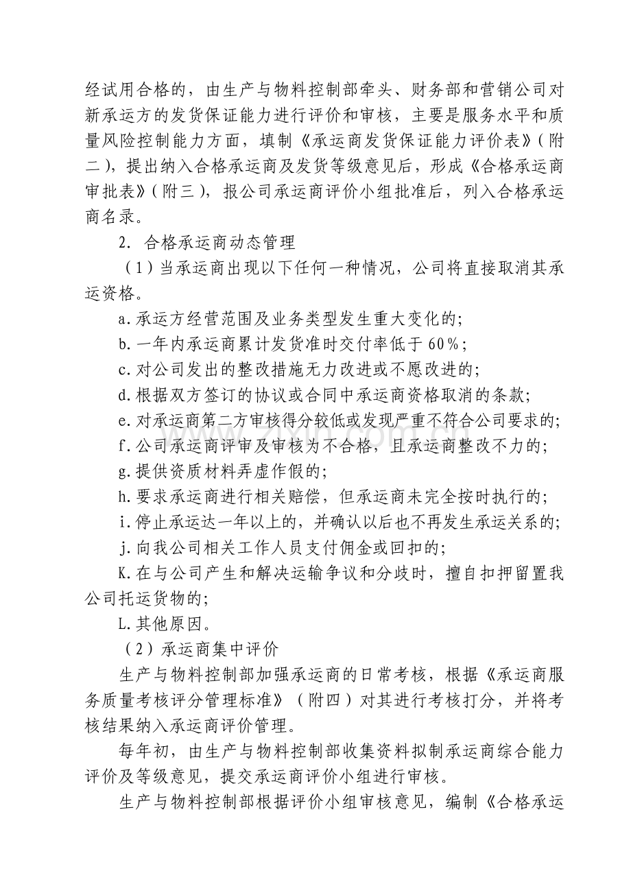 承运商评价与选择管理办法.doc_第2页