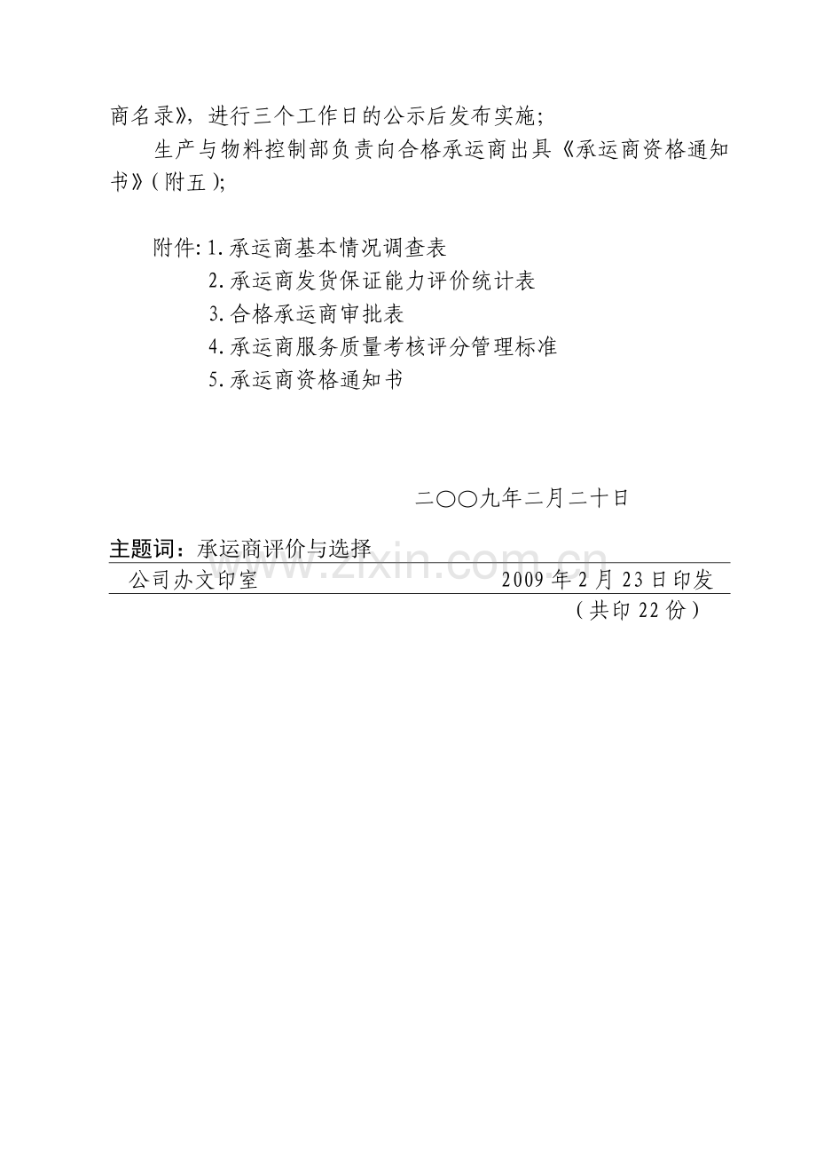 承运商评价与选择管理办法.doc_第3页