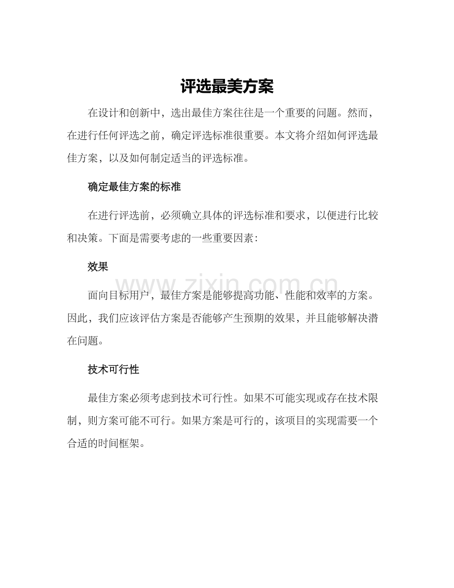 评选最美方案.docx_第1页