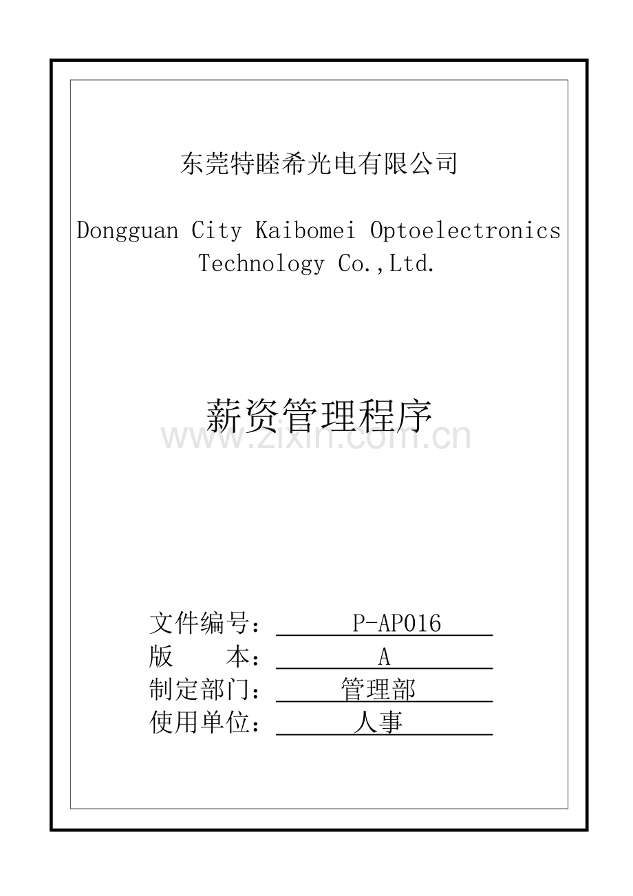 薪资管理程序.doc_第1页