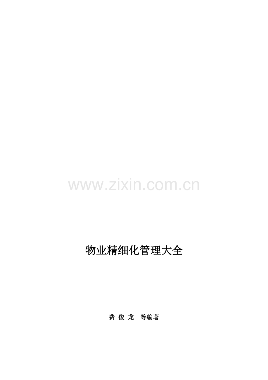 物业公司精细化管理大全.doc_第2页