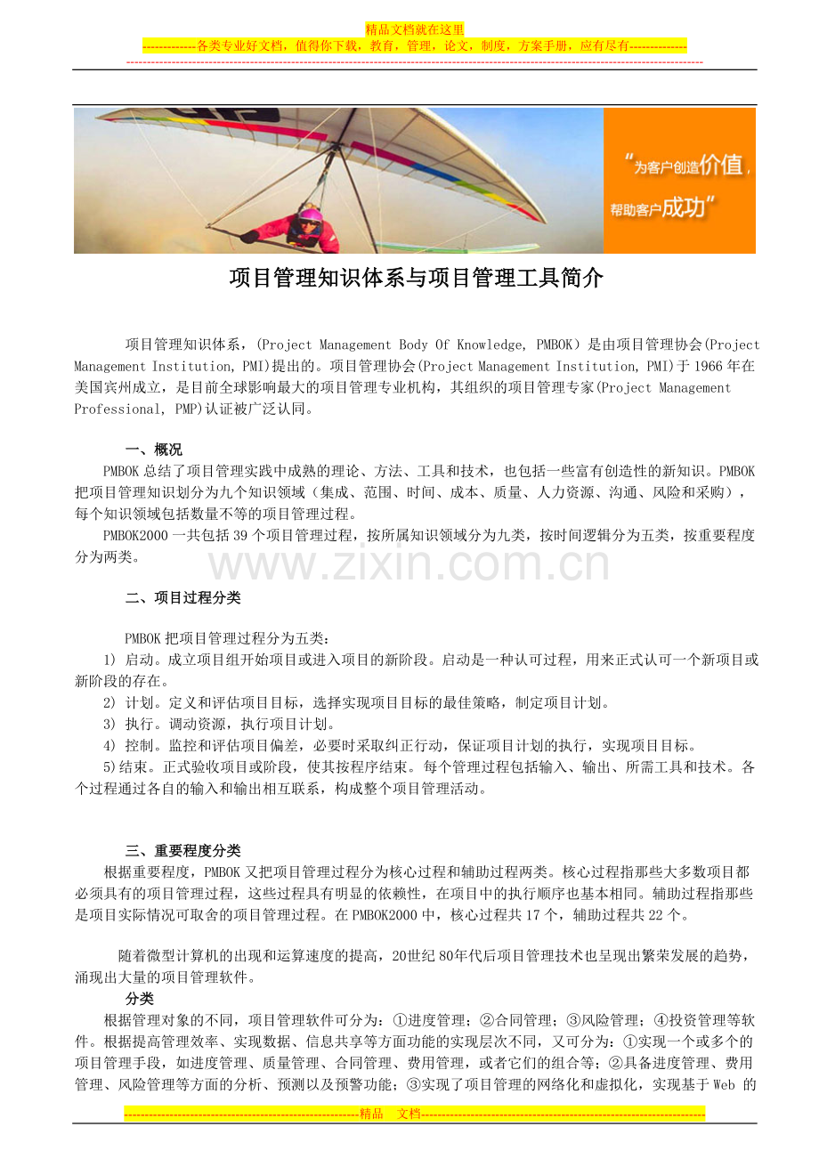 项目管理知识体系与项目管理工具简介.doc_第1页