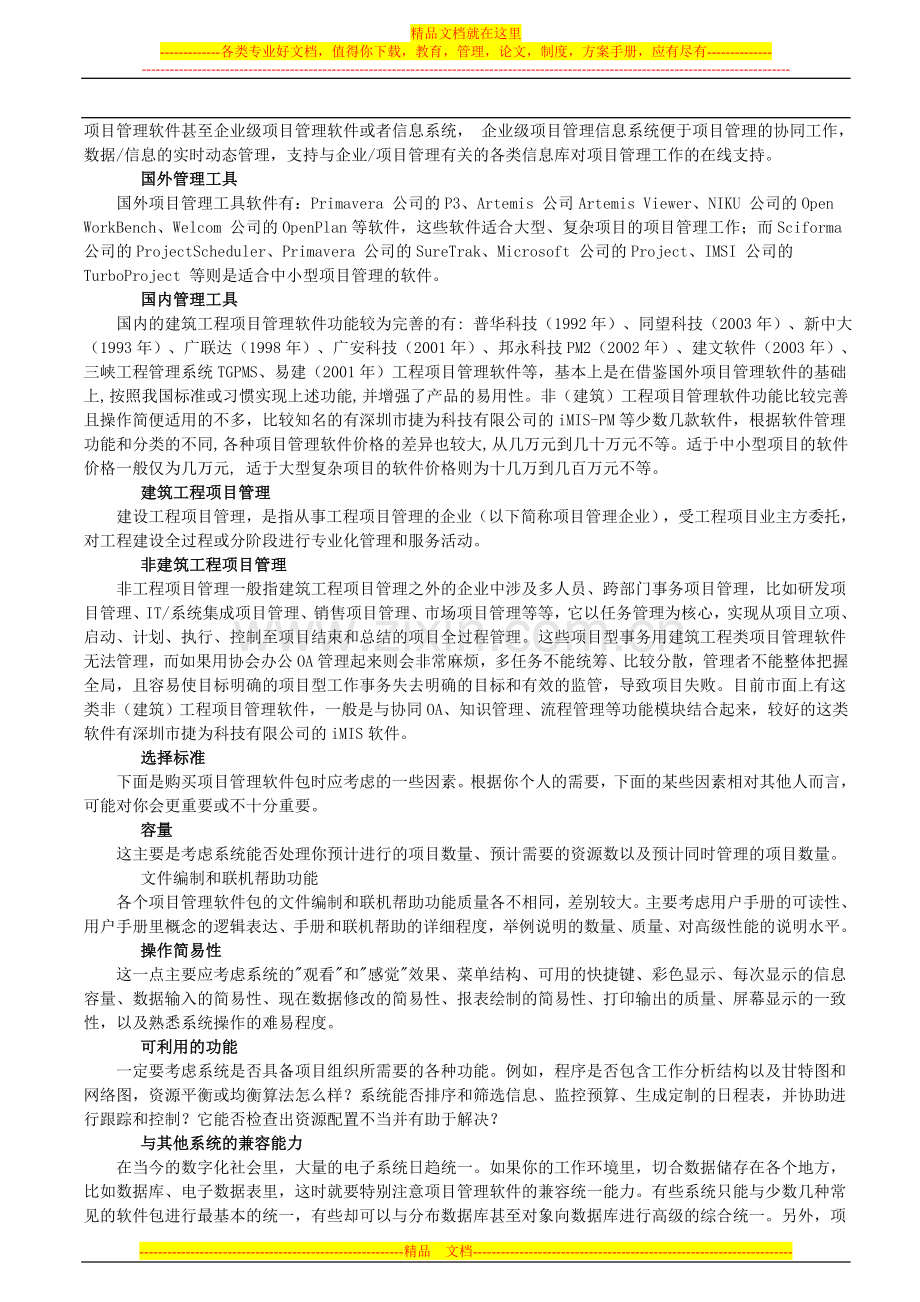 项目管理知识体系与项目管理工具简介.doc_第2页