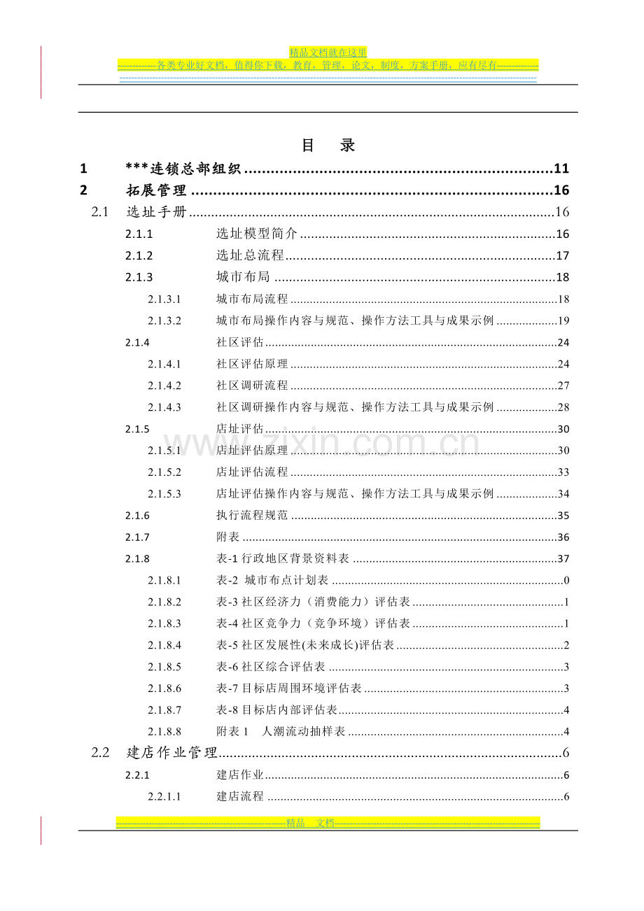 总部运营管理手册汇编.doc_第3页