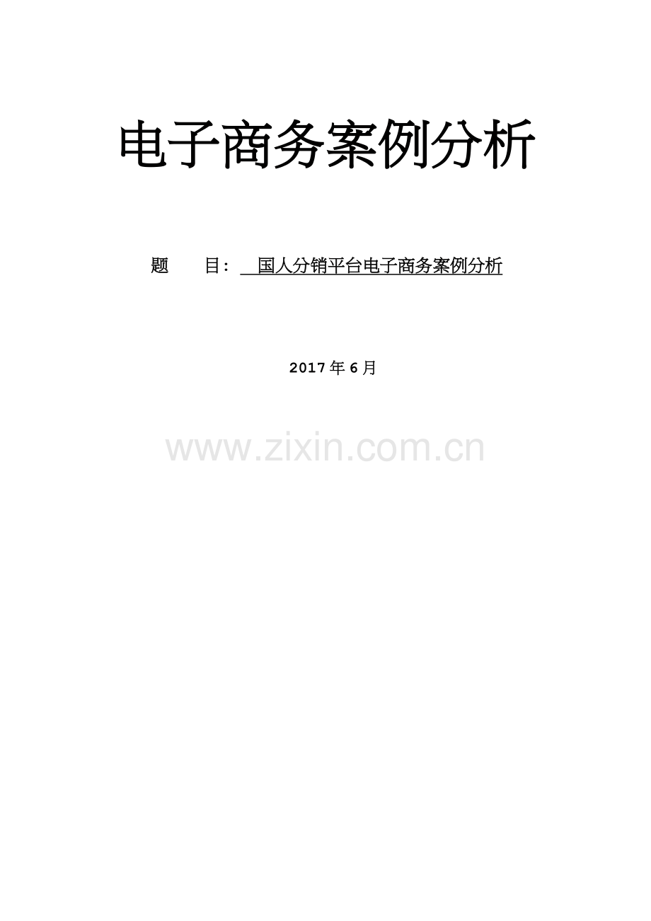 国人分销平台电子商务案例分析报告.doc_第1页