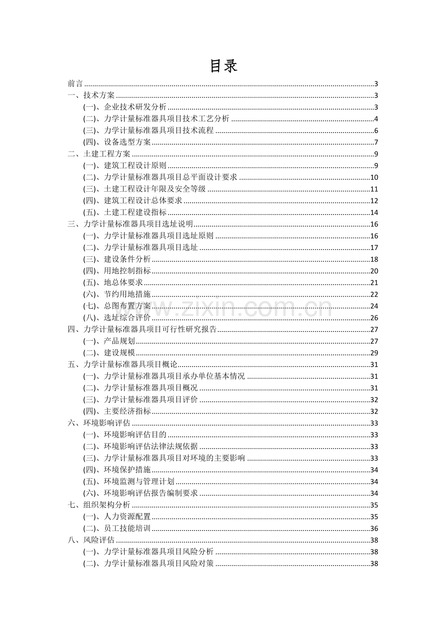 2024年力学计量标准器具项目可行性分析报告.docx_第2页