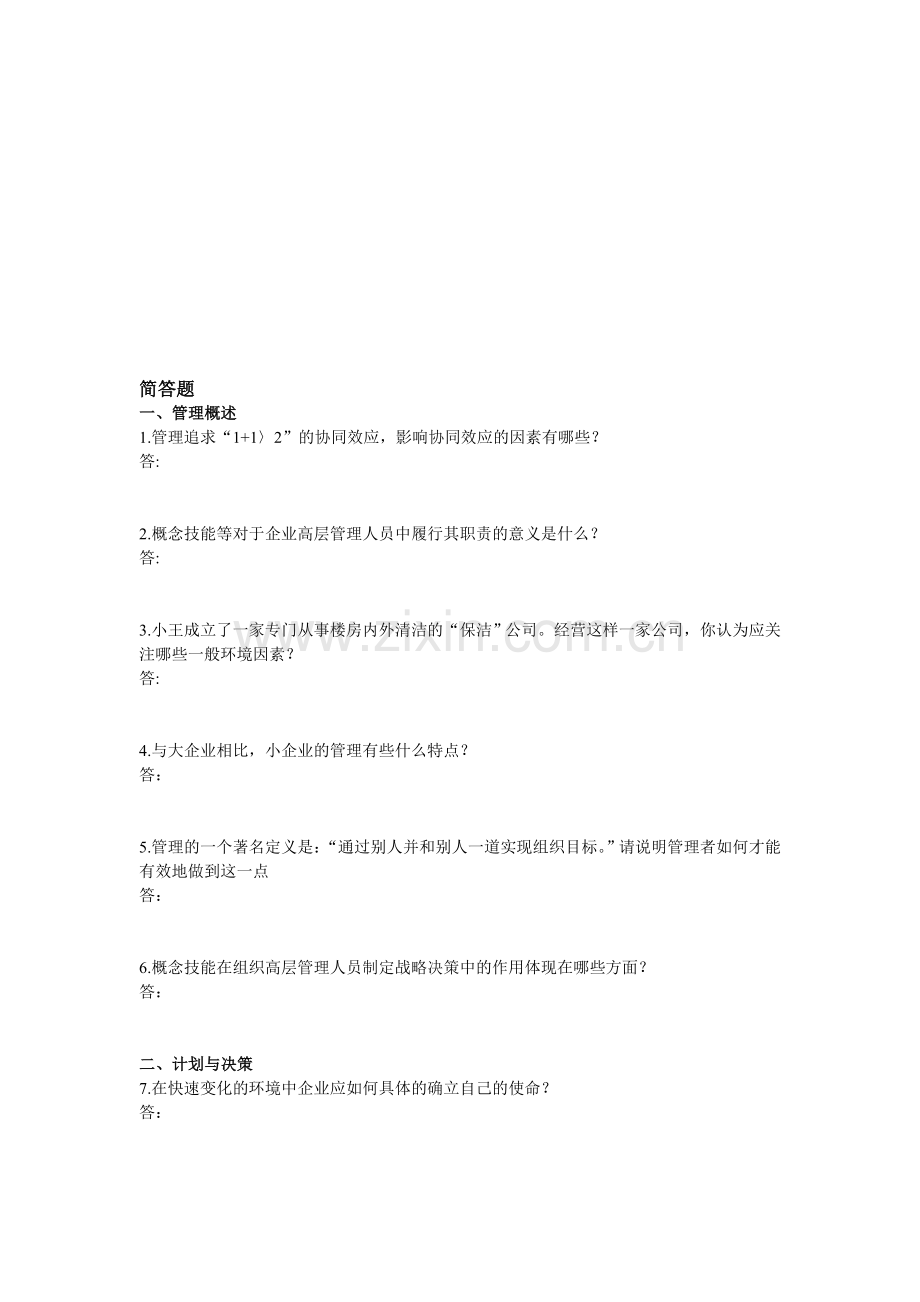 管理习题及答案(简答).doc_第1页