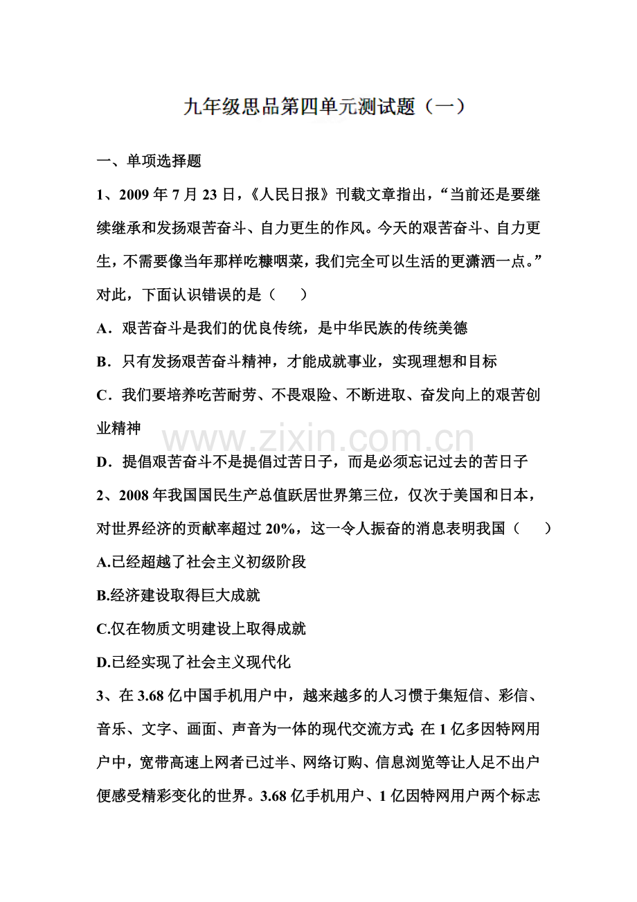 九年级政治下册单元复习调研考试题19.doc_第1页